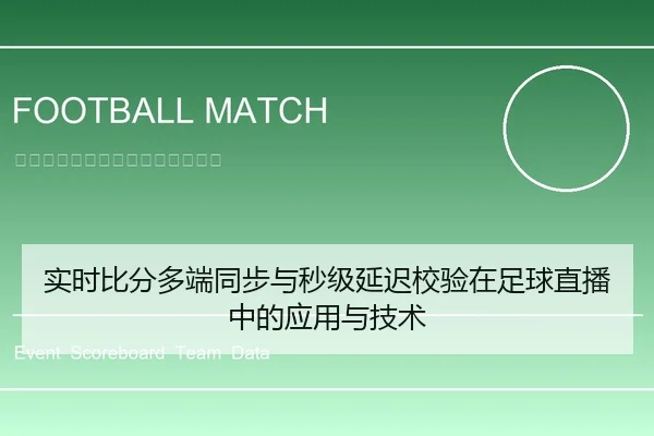 实时比分多端同步与秒级延迟校验在足球直播中的应用与技术