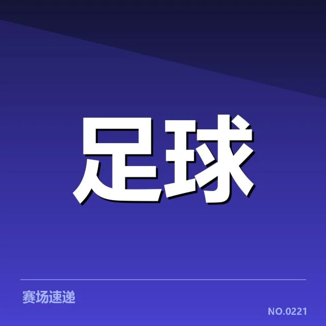 国足世界杯预选赛确认判罚事实