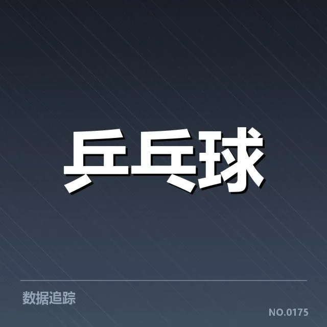 乒乓球亚运资格赛：中国队资格分配存疑问