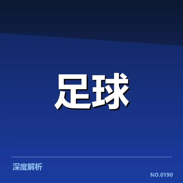 国足亚运会集训名单：中国男足选人逻辑与未来走向