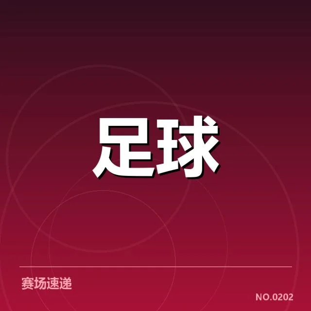 国足亚运会集训名单的具体成员介绍