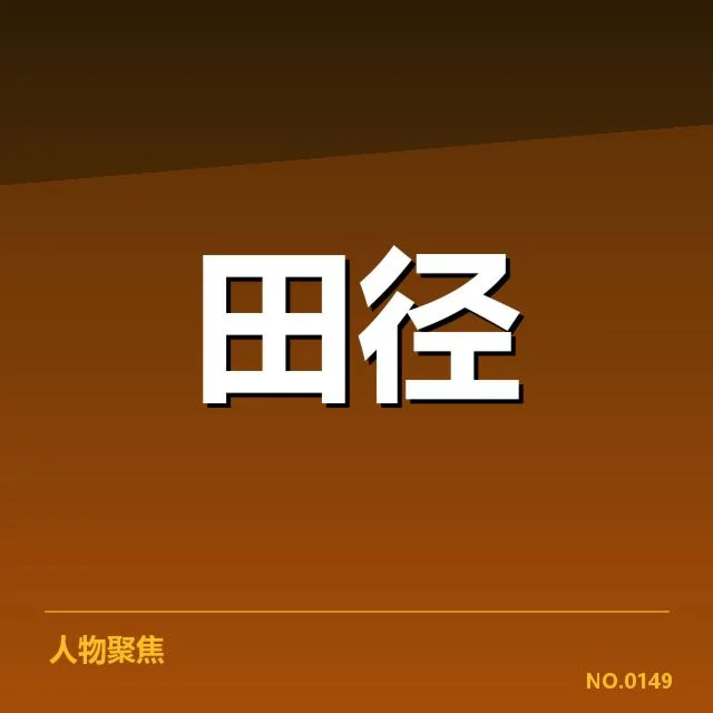 田径全国青年锦标赛：赛事组织与选手成长如何平衡