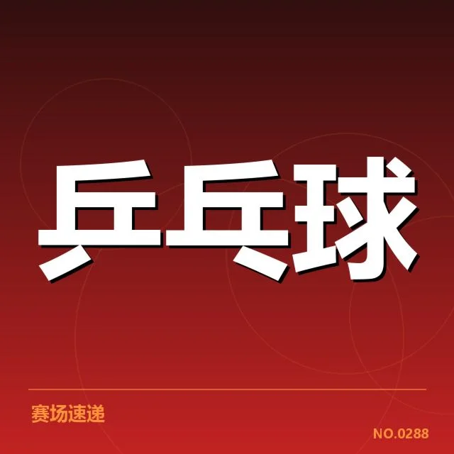 中国乒乓球小将崛起：未来冠军归属何去何从